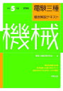 電験三種徹底解説テキスト機械 令和5年度試験版[本/雑誌] / 電験三種教育研究会/編