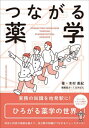 つながる薬学[本/雑誌] / 木村美紀/著 くるみぱん/編集協力