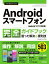 今すぐ使えるかんたんAndroidスマートフォン完全ガイドブック 困った解決&便利技 厳選503技![本/雑誌] (Imasugu Tsukaeru Kantan Series) / リンクアップ/著