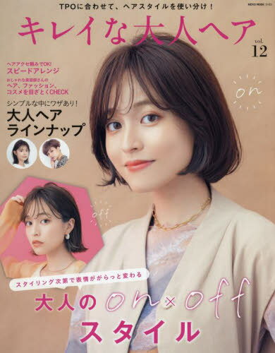 キレイな大人ヘア 12[本/雑誌] (NEKO) / ネコ・パブリッシング