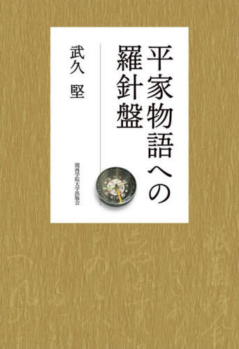 平家物語への羅針盤[本/雑誌] / 武久堅/著