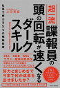 ご注文前に必ずご確認ください＜商品説明＞ビジネスで使えるものだけを厳選!エリート諜報員の「思考」と「行動」のスキル。めったに表に出てこないけど、誰でも実践できるシンプルな技術の数々!＜収録内容＞01 諜報員の極秘技術で“頭の回転は速くなる”—仕事・ビジネスで成果が出る「諜報の型」02 情報収集力が高まる頭の使い方—情報源、ターゲット、情報の真偽を見定める「諜報の型」03 人の心を掌握する頭の使い方—協力者とつながり、信頼関係を結び、操る「諜報の型」04 記憶して、瞬時に引き出す頭の使い方—“キーワード”“話の内容”“人物”を覚える「諜報の型」05 情報分析力を高める頭の使い方—インテリジェンスを意思決定、行動に活かす「諜報の型」06 “冷静に”“すばやく”実行するための頭の使い方—状況判断、リスク管理、感情コントロールのための「諜報の型」＜商品詳細＞商品番号：NEOBK-2780053Ueda Atsushi Mori / Cho / Choichiryu Choho in No Atama No Kaiten Ga Hayaku Naru Dark Skill Shigoto De Tsukaeru 5 Tsu No Gokuhi Gijutsuメディア：本/雑誌重量：254g発売日：2022/09JAN：9784847072314超一流諜報員の頭の回転が速くなるダークスキル 仕事で使える5つの極秘技術[本/雑誌] / 上田篤盛/著2022/09発売