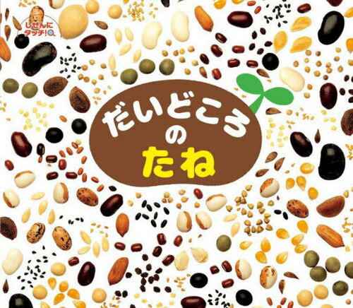 だいどころのたね[本/雑誌] (しぜんにタッチ!) / ひさかたチャイルドのサムネイル