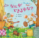 チュッチュとチョピーなにができるかな?[本/雑誌] / 新井洋行/作 小林ゆき子/絵