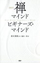 〈新訳〉禅マインドビギナーズ マインド / 原タイトル:ZEN MIND BEGINNERS’S MIND 原著50周年版の翻訳 本/雑誌 / 鈴木俊隆/著 藤田一照/訳