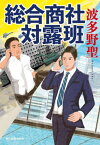 総合商社対露班[本/雑誌] (ハルキ文庫) / 波多野聖/著