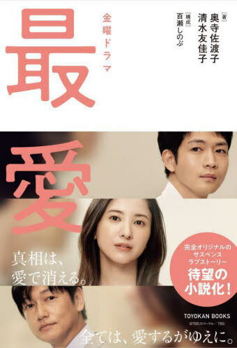 金曜ドラマ最愛 ノベライズ[本/雑誌] (TOYOKAN) / 奥寺佐渡子/著 清水友佳子/著