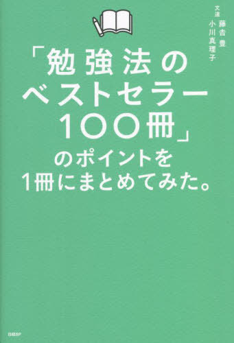 「勉強法のベストセラー100冊」のポイントを1冊にまとめてみた。 本/雑誌 / 藤吉豊/著 小川真理子/著