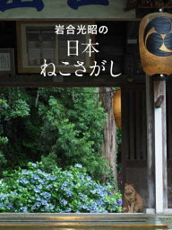 岩合光昭の日本ねこさがし 岩合光昭の世界ネコ歩き[本/雑誌] / 岩合光昭/著