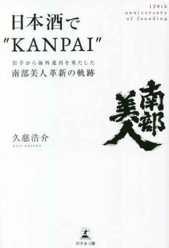 南部美人 日本酒 日本酒で“KANPAI” 岩手から海外進出を果たした南部美人革新の軌跡 120th anniversary of founding[本/雑誌] / 久慈浩介/著