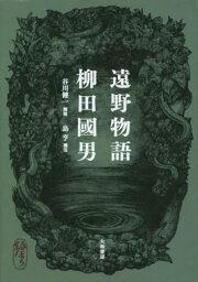 遠野物語 新装版[本/雑誌] / 柳田國男/著 島亨/補注