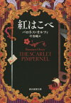 紅はこべ / 原タイトル:THE SCARLET PIMPERNEL[本/雑誌] (創元推理文庫) / バロネス・オルツィ/著 圷香織/訳