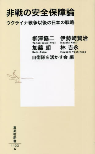 非戦の安全保障論 ウクライナ戦争以後の日本の戦略[本/雑誌] (集英社新書) / 柳澤協二/著 伊勢崎賢治/著 加藤朗/著 林吉永/著 自衛隊を活かす会/編