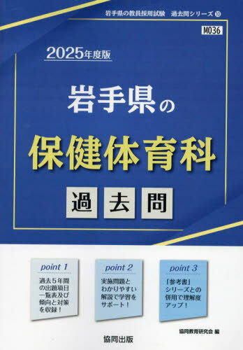 2025 岩手県の保健体育科過去問[本/雑誌] (教員採用試験「過去問」シリーズ) / 協同教育研究会