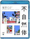 ご注文前に必ずご確認ください＜商品説明＞2018年7月〜10月に開催された「不自然体」全国ツアー(全国13ヶ所、全31公演、約2万8 000人動員)の最終東京追加公演を映像化! オール新作コント、映像ネタ、音楽が一体となった、東京03ならではの完成度の高い作品。 ＜収録内容＞オープニングテーマ曲「不自然なピアノ」 ■不自然な日・・・主題歌「不自然回収」 ■響いた言葉・・・不自然な会話 ■常連客・・・常連客になりたかったら・・・ ■同窓会・・・用意したものを捨てるんだ ■二人の雰囲気・・・作ってなさそうの作り方 ■待ちわびて・・・なさそう ■言いにくい人・・・エンディングテーマ「不自然なメロディー」＜収録内容＞第20回東京03単独公演 不自然体＜アーティスト／キャスト＞東京03(演奏者)＜商品詳細＞商品番号：SSXX-104Variety (Tokyo 03) / Dai 20 Kai Tokyo 03 Tandoku Koen ”Fushizentai”メディア：Blu-ray収録時間：110分リージョン：ALLカラー：カラー発売日：2019/08/21JAN：4517331053446第20回東京03単独公演「不自然体」[Blu-ray] / バラエティ (東京03)2019/08/21発売