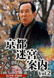 京都迷宮案内[DVD] コレクターズDVD Vol.2 / TVドラマ