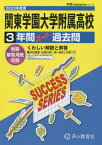 関東学園大学附属高等学校 3年間スーパー過去問[本/雑誌] 2023年度用 (高校受験G 声教の高校過去問シリーズ 1) / 声の教育社