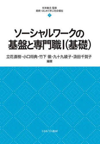 楽天市場】ソーシャルワークの基盤と専門職 共通・社会専門]の通販