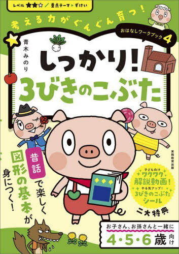 しっかり!3びきのこぶた[本/雑誌] (考える力がぐんぐん育つ!おはなしワークブック) / 青木みのり/著