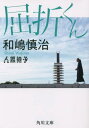 屈折くん 本/雑誌 (角川文庫) / 和嶋慎治/〔著〕