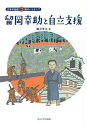 留岡幸助と自立支援[本/雑誌] (日本の伝記:知のパイオニア) / 藤井常文/著