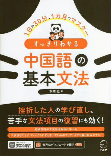 ご注文前に必ずご確認ください＜商品説明＞中国語を聞き、話し、読み、書く土台となる文法事項をほぼ網羅→より高いレベルに進むための「基礎体力づくり」に役立つ!「文法理解」→「練習問題」→「音読」で記憶への定着度がアップ!挫折した人の学び直し、苦手な文法項目の復習にも効く!＜収録内容＞文の構成要素“的”と“地”の用法存在を表す“有”“在”“是”動作の態“了”について助動詞疑問文のつくり方様態補語結果補語方向補語〔ほか〕＜商品詳細＞商品番号：NEOBK-2781142Homma Fumi / Cho / Sukkiri Wakaru Chugokugo No Kihon Bumpo 1 Nichi Yaku30 Fun 1 Kagetsu De Masterメディア：本/雑誌重量：450g発売日：2022/09JAN：9784757439863すっきりわかる中国語の基本文法 1日約30分、1カ月でマスター[本/雑誌] / 本間史/著2022/09発売