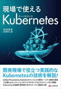 ご注文前に必ずご確認ください＜商品説明＞開発現場で役立つ実践的なKubernetesの技術を解説!Git0psやkustomize、Helmなどのマニフェスト管理ツールや、実際の現場で必要なセキュリティ、モニタリングやロギングなどのテクニックまで網羅!Kubernetesの基礎を習得後の次のステップに最適な1冊!＜収録内容＞01 速習Docker/Kubernetes(docker‐composeを使ったアプリケーションの開発Kubernetesのアーキテクチャ ほか)02 KubernetesのエコシステムとCustom Resources(Custom ResourcesKustomize ほか)03 Kubernetesアプリケーション開発の実践(Terraform実行環境の構築Terraformを使ったAWSリソースの構築 ほか)04 Kubernetesのセキュリティ(ホストOSのセキュリティリスクと対策コンテナのセキュリティリスクと対策 ほか)05 Kubernetesの運用(Kubernetesのスケーリングレジリエンスの高いCluster構成 ほか)＜商品詳細＞商品番号：NEOBK-2781188Makita Ken Ware / Cho Matsura Takashi Hitoshi / Cho / Gemba De Tsukaeru Kubernetesメディア：本/雑誌発売日：2022/09JAN：9784863543867現場で使えるKubernetes[本/雑誌] / 牧田剣吾/著 松浦崇仁/著2022/09発売