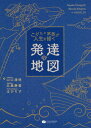 こどもと家族が人生を描く発達の地図[本/雑誌] / 山口清明/著 北島静香/著 はびりす/著