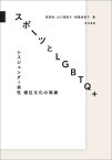 スポーツとLGBTQ+ シスジェンダー男性優位文化の周縁[本/雑誌] / 岡田桂/著 山口理恵子/著 稲葉佳奈子/著