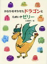 おなかをすかせたドラゴンとためいきゼリー[本/雑誌] / 仁科幸子/作