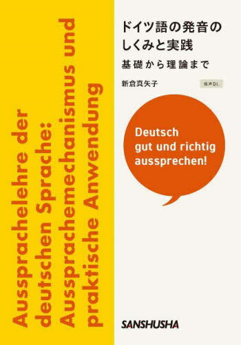 ドイツ語の発音のしくみと実践 基礎から理論まで Deutsch gut und richtig aussprechen![本/雑誌] / 新倉真矢子/著