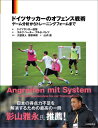 ドイツサッカーのオフェンス戦術 ゲーム分析からトレーニングフォームまで / 原タイトル:Angreifen mit System[本/雑誌] / ラルフ・ペーター/著 アルネ・バレツ/著 ドイツサッカー連盟/編 大嶽真人/監訳 菊原伸郎/監訳 山内直/訳