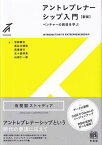 アントレプレナーシップ入門 ベンチャーの創造を学ぶ[本/雑誌] (有斐閣ストゥディア) / 忽那憲治/著 長谷川博和/著 高橋徳行/著 五十嵐伸吾/著 山田仁一郎/著