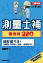 測量士補過去問280 令和5年度版 本/雑誌 / 日建学院/編著