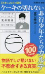 ケーキの切れない非行少年たちのカルテ ドキュメント小説[本/雑誌] (新潮新書) / 宮口幸治/著