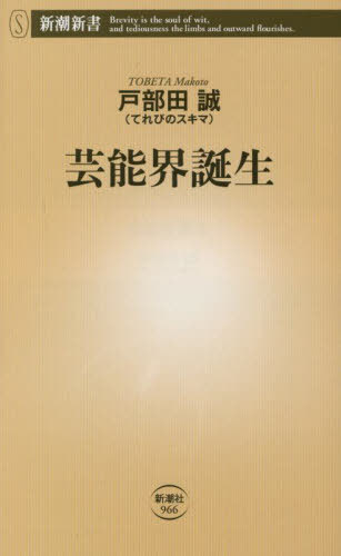 楽天ネオウィング 楽天市場店芸能界誕生[本/雑誌] （新潮新書） / 戸部田誠/著