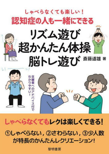 しゃべらなくても楽しい!認知症の人も一緒にできるリズム遊び・超かんたん体操・脳トレ遊び[本/雑誌] / 斎藤道雄/著