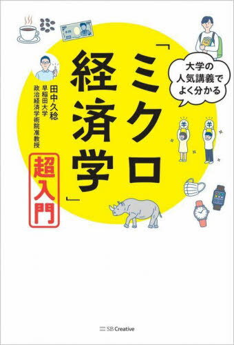 ご注文前に必ずご確認ください＜商品説明＞高額転売は悪いこと?その不買運動、効果アリ?なぜ企業はウソをつく?...などなど。身近な問題をイラストつきで楽しく解決!＜収録内容＞第1章 そのプリンは誰のもの?第2章 スマホとラーメンの経済学第3章 マスクの転売はどうしていけないの?第4章 供給曲線が教えてくれること第5章 赤ちゃんに粉ミルクを届ける方法は?第6章 タバコの税金はなぜ高いの?第7章 そのコーヒーを買ってもいいの?第8章 企業の戦い!第9章 どうして企業はウソをつくの?第10章 どうすればサイは助かるの?もっと勉強したい人のために＜商品詳細＞商品番号：NEOBK-2782357Tanaka Hisa Minoru / Cho / Daigaku No Ninki Kogi De Yoku Wakaru ”Micro Keizai Gaku” Chonyumonメディア：本/雑誌重量：450g発売日：2022/09JAN：9784815608026大学の人気講義でよく分かる「ミクロ経済学」超入門[本/雑誌] / 田中久稔/著2022/09発売