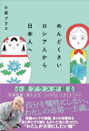 めんどくさいロシア人から日本人へ[本/雑誌] / 小原ブラス/著