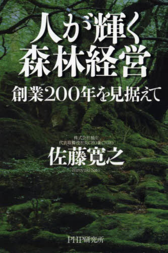 人が輝く森林経営 創業200年を見据えて[本/雑誌] / 佐藤寛之/著