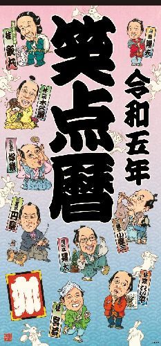 [新品/2024年度版ではありません] 笑点暦 カレンダー[本/雑誌] 令和5年版 (2023年度版) / 日本テレビサービス