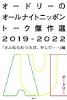 オードリーのオールナイトニッポントーク傑作選 2019-2022[本/雑誌] / オードリー/著