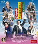 シネマ歌舞伎 三谷かぶき 月光露針路日本 風雲児たち[Blu-ray] / 歌舞伎