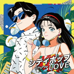 シティポップ LOVE ～Long Vacation～[CD] / オムニバス