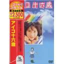 ご注文前に必ずご確認ください＜商品説明＞[グッドプライス 第3弾] 初DVD化! 堀田あけみの大ヒット小説「1980アイコ十六歳」を原作に、富田靖子主演、「十七歳」の今関あきよしが監督を務めた青春ドラマ。名古屋市内の県立高校に通う高校一年生・三田アイコのひと夏の経験を通し、高校生の微妙な心理を明るく、時に切なく描く。＜アーティスト／キャスト＞今関あきよし(監督)　紺野美沙子(出演者)　松下幸枝(出演者)　笑福亭鶴瓶(出演者)　藤田弓子(出演者)　富田靖子(出演者)＜商品詳細＞商品番号：ASHB-1336Japanese Movie / Aiko 16 Saiメディア：DVD収録時間：99分フォーマット：DVD Videoリージョン：2カラー：カラー音声：日本語 Dolby Digital 2chステレオ発売日：2003/12/05JAN：4527427613362アイコ十六歳[DVD] / 邦画2003/12/05発売