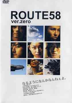 ご注文前に必ずご確認ください＜商品説明＞話題のジャパンインディーズムービーうちなんちゅの見た沖縄ムービー。ROUTE58 ver.zero/ROUTE58 1999 待望のDVD化決定!★ここは基地の町・嘉手納。ある夏の風の強い1日。流れ着いた男女6人。日常は諸刃の剣。僕らの楽園へようこそ。境界線のない楽園?語られない言葉と交わされる言葉の隙間に忍び込む魔物。ROUTE58から遡ること1年と余月。ショートフィルムに描かれた仲間たちのある1日。「月のあかり」が絶賛された倉持健一監督第3回作品。＜収録内容＞ROUTE58 ver.zeroROUTE58 1999Making Of ROUTE58 ver.zero〜蒼〜ダイジェスト＜アーティスト／キャスト＞黒田倫弘(出演者)＜商品詳細＞商品番号：DAKDREX-58002Japanese Movie / ROUTE58 ver.zeroメディア：DVDリージョン：2発売日：2003/12/03JAN：4948722138877ROUTE58 ver.zero[DVD] / 邦画2003/12/03発売