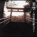 川の流れに逆らって[CD] / 美空