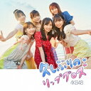 ご注文前に必ずご確認ください＜商品説明＞AKB48の60thシングル! DVDには、新曲2曲のMUSIC VIDEOを収録予定。通常盤は、生写真1種ランダム封入。＜収録内容＞久しぶりのリップグロスSugar night / SHOWROOM選抜わがままメタバース / AKB48 SURREALM-1 (off vocal ver.)M-2 (off vocal ver.)M-3 (off vocal ver.)[DVD] 「久しぶりのリップグロス」Music Video DVD ver.[DVD] 「Sugar night」Music Video＜アーティスト／キャスト＞AKB48(演奏者)＜商品詳細＞商品番号：KIZM-741AKB48 / Hisashiburi no Lip Gloss [Type B] [Regular Edition] [CD+DVD]メディア：CD発売日：2022/10/19JAN：4988003607357久しぶりのリップグロス[CD] [Type B/CD+DVD/通常盤] / AKB482022/10/19発売