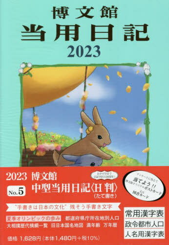 博文館新社 中型当用日記 [H判] 005[本/雑誌] (2023年1月始まり) / 博文館新社のサムネイル