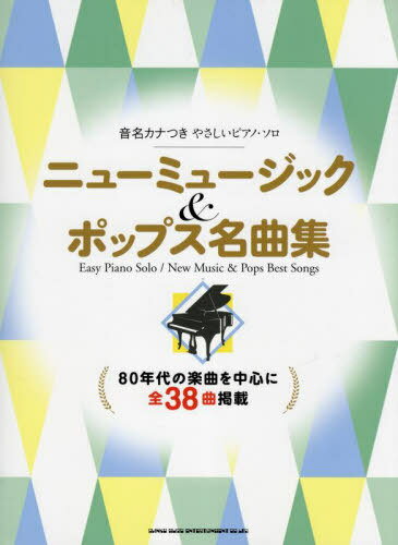 ご注文前に必ずご確認ください＜商品説明＞80年代の楽曲を中心に全38曲掲載。＜商品詳細＞商品番号：NEOBK-2780636Shinko Music / Music Score New Music & Pops Meikyoku Shu (Oto Mei Kana Tsuki Yasashi Piano Solo)メディア：本/雑誌重量：690g発売日：2022/07JAN：9784401041145楽譜 ニューミュージック&ポップス名曲集[本/雑誌] (音名カナつきやさしいピアノ・ソロ) / シンコーミュージック2022/07発売